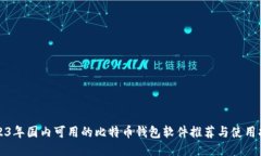 2023年国内可用的比特币钱包软件推荐与使用指南