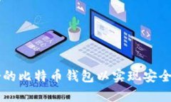 如何选择最适合的比特币钱包以实现安全存储和