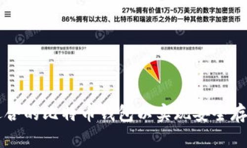 如何选择最适合的比特币钱包以实现安全存储和高效交易
