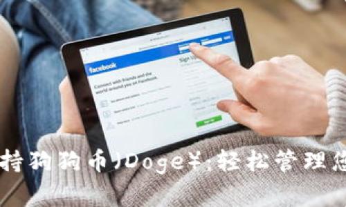 TPWallet支持狗狗币（Doge）：轻松管理您的数字资产