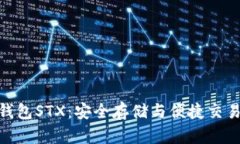 探索比特币钱包STX：安全存储与便捷交易的完美