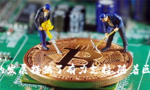   TPWallet：如何利用区块链技术提升安全性与效率 / 
 guanjianci 区块链, TPWallet, 数字钱包, 安全性 /guanjianci 

引言
随着数字货币的快速发展，众多用户开始探索和使用不同形式的数字钱包。在所有数字钱包中，TPWallet因其独特的功能和安全性而受到关注。本文将详细介绍TPWallet的作用，帮助读者更好地理解它在区块链环境中的重要性。

1. TPWallet的基本概念
TPWallet是一种数字钱包，专为区块链平台设计。它支持多种加密货币的存储和管理。用户可以通过TPWallet，方便地进行数字资产的转账、管理和交换。同时，TPWallet还具备高安全性，确保用户资产的安全性。

2. TPWallet的主要功能
TPWallet的功能多种多样，除了基本的钱包功能外，还提供了以下几点主要功能：

h42.1 多币种支持/h4
TPWallet支持多种主流加密货币，如比特币、以太坊等。这一特点使得用户无需使用不同的钱包来管理不同种类的数字资产，提高了管理效率。

h42.2 安全性设计/h4
安全性是TPWallet的重中之重。它采用先进的加密技术，保护用户的私钥。此外，TPWallet还提供双重身份验证，进一步提升账户安全。

h42.3 用户友好的界面/h4
TPWallet界面简洁直观，方便用户轻松上手。对于新手来说，这一点尤其重要，简化了数字资产管理的学习曲线。

h42.4 跨平台兼容性/h4
TPWallet可在多种操作系统上使用，包括Android、iOS，以及桌面浏览器。这种跨平台兼容性让用户在不同设备上都能方便地管理资产。

3. TPWallet如何提升用户体验
TPWallet不仅在功能上为用户提供了便利，其设计思路和服务体验也极为重要。

h43.1 便捷的资产管理/h4
用户可以轻松查看所有资产的实时状态，资金进出明了。在TPWallet的界面上，用户可以一目了然地看到他们的数字货币余额。在进行交易时，各种信息都清晰可见，降低了用户的出错率。

h43.2 快速的交易效率/h4
TPWallet在交易时效率极高，用户可以迅速完成转账等操作。对于频繁交易的用户来说，高效的交易过程能够极大地节省时间。

h43.3 社区和技术支持/h4
TPWallet拥有活跃的用户社区，用户可以在这里互相交流经验。此外，TPWallet的技术团队也提供了及时的技术支持，以帮助用户解决遇到的问题。

4. TPWallet的使用场景
TPWallet的应用场景广泛，适合不同类型的用户，并且能够满足多种需求。

h44.1 普通用户的需求/h4
对于普通用户来说，TPWallet提供了一个安全、便捷的方式来存储和管理他们的数字货币。无论是投资、交易还是日常消费，TPWallet都为他们提供了便利的服务。

h44.2 企业的应用/h4
越来越多的企业开始使用数字货币进行交易，TPWallet为企业提供了一个合适的工具来管理他们的数字资产。此外，TPWallet的多个用户管理功能，可以帮助企业在进行大宗交易时，进行有效的资产分配和管理。

h44.3 投资者的工具/h4
对于投资者而言，TPWallet不仅提供了资产的安全保证，还能够实时跟踪市场变化，帮助用户抓住投资机会。TPWallet的多币种功能也让投资者可以更灵活地配置资产组合。

5. 如何安全使用TPWallet
尽管TPWallet具备强大的安全设计，但用户使用过程中仍需采取一些措施来进一步保护自己的资产。

h45.1 选择强密码/h4
用户在创建TPWallet账户时，应选择一个复杂且强大的密码，避免使用容易猜测的个人信息。密码的复杂度直接关系到账户的安全性。

h45.2 开启双重验证/h4
TPWallet支持双重身份验证，用户应当开启此功能。此举可以大幅提升账户的安全性，防止他人通过窃取密码而进行不法操作。

h45.3 定期备份/h4
用户应定期备份自己的钱包数据，确保在设备丢失或故障的情况下，能够迅速恢复访问权。备份时，应妥善保管备份文件，避免被他人获取。

6. TPWallet的未来发展
TPWallet作为一个相对新兴的数字钱包，具有很大的发展潜力。不仅在技术上继续创新，还可以扩展更多服务，以满足不断变化的用户需求。

h46.1 行业趋势/h4
随着区块链技术的不断发展和应用场景的扩大，数字钱包的需求将持续增长。TPWallet在这一市场中有望通过不断用户体验、提升安全性而占据一席之地。

h46.2 更多功能拓展/h4
未来，TPWallet可能会整合更多功能，如去中心化金融(DeFi)服务、NFT市场等，以满足用户日益增加的需求。通过不断创新，TPWallet将在市场中保持竞争力。

结语
TPWallet不仅是一个数字钱包，它是连接传统金融系统与区块链技术的重要桥梁。通过提供高效的资产管理、强大的安全性、良好的用户体验，TPWallet为用户在数字经济中的发展提供了有力支持。随着区块链技术的不断进步，TPWallet将在未来的数字货币市场中扮演越来越重要的角色。无论你是普通用户、企业用户，还是投资者，TPWallet都将是你不可或缺的资产管理工具。