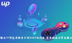 如何解决TP钱包中搜索不到USDT的问题：实用指南