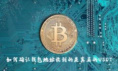 如何确认钱包地址收到的是真正的USDT