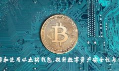 如何选择和使用以太坊钱包，提升数字资产安全