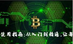 我的比特币钱包使用指南：从入门到精通，让每