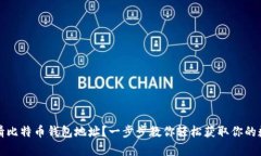 如何申请比特币钱包地址？一步步教你轻松获取