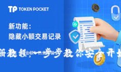 比特币钱包注册教程：一步步教你安全开始加密