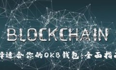 如何选择适合你的OKB钱包：全面指南与推荐