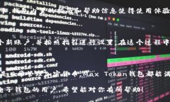 Max Token钱包是一个用于存储、管理和交易数字资