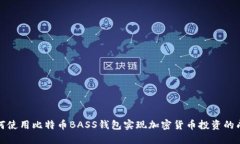 如何使用比特币BASS钱包实现加密货币投资的成功