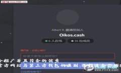 思考一个适合推广并且符合的优秀  以太坊钱包官