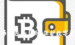 深入理解比特币钱包和钥匙：保护数字资产的关