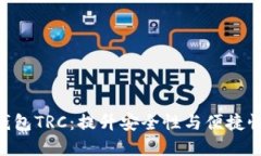 掌握Token钱包TRC：提升安全性与便捷性的完美选择