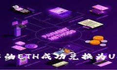 如何将钱包中的ETH成功兑换为USDT：全面指南