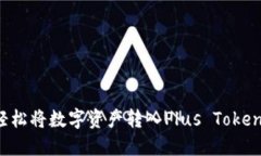 如何轻松将数字资产转入Plus Token钱包？