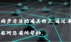    如何高效同步比特币钱包，提升安全性与便捷