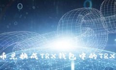 如何将空投币兑换成TRX钱包中的TRX币：完整指南