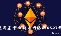 如何选择和使用基于比特币网络的USDT钱包：全面
