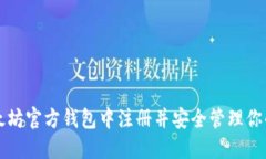 如何在以太坊官方钱包中注册并安全管理你的数