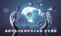 波场钱包快速转账到以太坊：完整指南