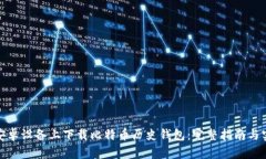 如何在安卓设备上下载比特币历史钱包：完整指
