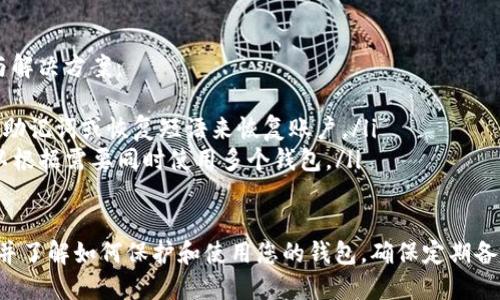 创建以太坊钱包账号和密码是使用以太坊区块链的第一步。以下是创建以太坊钱包的详细步骤和相关信息。

1. 选择钱包类型
在开始创建以太坊钱包之前，您需要了解不同类型的钱包。以太坊钱包主要分为以下几种：
ul
    listrong软件钱包：/strong这些钱包通常是应用程序或桌面软件。它们方便使用，但相对较少安全。/li
    listrong硬件钱包：/strong这些是物理设备，通常被认为是最安全的选择。它们离线存储您的私钥，减少被黑客攻击的风险。/li
    listrong在线钱包：/strong这些钱包托管在云端。尽管方便，但它们受到黑客攻击的风险较高。/li
    listrong纸钱包：/strong这是一个物理打印纸，上面记录了您的公钥和私钥。虽然安全，但丢失或损坏后无法恢复。/li
/ul

2. 下载或访问钱包服务
选择您想要的以太坊钱包后，请下载相关软件或访问其网站。常见的钱包服务包括：
ul
    listrongMetaMask：/strong一款流行的浏览器扩展和手机应用，易于使用且安全。/li
    listrongMyEtherWallet：/strong一个开源的在线钱包，用户友好。/li
    listrongLedger：/strong一款流行的硬件钱包，支持多个加密货币。/li
/ul

3. 创建新钱包
一旦您下载或访问了钱包服务，您可以开始创建新钱包。具体步骤如下：
ol
    listrong选择创建新钱包：/strong在钱包服务的主页上，寻找“创建新钱包”或“开始”选项。/li
    listrong设置密码：/strong然后，您将被要求输入一个强密码。这个密码将用于保护您的钱包安全。建议使用字母、数字和特殊字符的组合。/li
/ol

4. 备份您的助记词
在创建钱包时，您还会得到一组助记词（恢复短语）。这是恢复钱包的重要信息。请务必记录下来并妥善保存。切勿与他人分享这些信息，避免潜在的财务损失。

5. 了解钱包界面
钱包创建完成后，您可以登陆钱包界面。界面通常包括资金余额、交易记录、发送和接收以太坊的选项等。逐步熟悉这些功能是非常重要的。

6. 安全措施
保护您的以太坊钱包非常重要。以下是一些安全措施：
ul
    li定期更新您的钱包应用，确保其安全性。/li
    li启用两步验证（如果可用），增加额外的安全层。/li
    li避免在公共Wi-Fi下进行交易。/li
    li使用硬件钱包进行大额资金存储。/li
/ul

7. 进行交易
一旦您的钱包设置完成并安全，您可以开始进行以太坊交易。您将能够发送、接收以太坊和其他令牌，还可以参与去中心化应用（DApp）的使用。

8. 常见问题解答
如您在创建钱包或使用期间遇到问题，以下是一些常见问题与解决方案：
ul
    listrong我忘记了我的密码怎么办？/strong您需要使用助记词或恢复短语来恢复账户。/li
    listrong我能否同时使用多个钱包？/strong是的，您可以根据需要同时使用多个钱包。/li
/ul

通过以上步骤，您应该能够成功创建以太坊钱包账号和密码，并了解如何保护和使用您的钱包。确保定期备份您的助记词，并采取必要的安全措施，以保障您的资产安全。