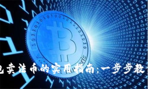 以太坊钱包卖法币的实用指南：一步步教你轻松变现