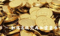 tpwallet薄饼换BNB - 如何高效完成加密货币交易，提