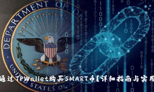 如何通过TPWallet购买SMART币？详细指南与实用技巧