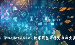 ### TPWallet与USDT：数字钱包与稳定币的完美结合