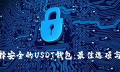 ibaoti选择安全的USDT钱包：最佳选项与使用指南