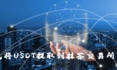 如何通过TP钱包将USDT提取到抹茶交易所并获得更