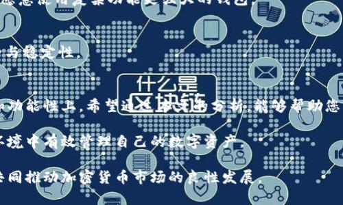 jiaotie比特币钱包与其他数字货币钱包的区别与选择/jiaotie
比特币钱包,数字货币钱包,钱包类型,安全性/guanjianci

引言
随着加密货币的发展，许多人都在考虑怎样存储他们的数字资产。比特币作为最早的也是最知名的数字货币，其钱包引起了广泛关注。然而，比特币钱包与其他数字货币钱包之间到底有什么区别？在选择合适的钱包时，怎样才能保障资产的安全性和便捷性？本文将深入探讨这些问题。

什么是比特币钱包？
比特币钱包是一种软件或硬件工具，用户可以用它来存储、发送和接收比特币。每个钱包都有一个私钥和一个公钥。公钥相当于银行账号，任何人都可以用它向你发送比特币。而私钥则类似于银行的密码，只有你知道，任何拥有私钥的人都可以支配钱包中的比特币。

比特币钱包的种类
比特币钱包可分为几种类型，包括热钱包和冷钱包，软件钱包和硬件钱包等。每种钱包都有其优缺点，用户可以根据需要进行选择。

h4热钱包/h4
热钱包是指连接互联网的钱包，使用方便，适合日常交易。很多交易平台和手机应用都提供热钱包服务。然而，热钱包的安全性相对较低，因为它容易受到黑客攻击。

h4冷钱包/h4
冷钱包则是离线存储的方式，不容易受到网络攻击。常见的冷钱包包括硬件钱包和纸钱包，适合长期持有和大额存储。尽管使用不如热钱包便捷，但安全性却更高。

其他数字货币钱包
除了比特币，还有许多其他类型的数字货币。每种数字货币都有自己的钱包，如以太坊、莱特币等。这些钱包的基本结构与比特币钱包相似，但在功能和特性上可能会有一些不同。

h4以太坊钱包/h4
以太坊钱包不仅支持以太币（ETH），还可以存储ERC-20代币。由于以太坊的智能合约功能，相关钱包的复杂性也有所增加。用户需要了解如何与智能合约交互，才能有效使用以太坊钱包。

h4莱特币钱包/h4
莱特币钱包则相对简单，主要用于存储和交易莱特币。由于莱特币与比特币的协议相似，其钱包内容也存在重叠。例如，大多数支持比特币的钱包也可以支持莱特币。

比特币钱包和其他钱包的主要区别
比特币钱包和其他数字货币钱包在本质上是相似的，但它们之间存在一些重要的区别。

h41. 支持的货币种类/h4
比特币钱包主要用于存储比特币，而其他数字货币钱包则可能支持多种加密货币。比如，多币种钱包可以同时存储比特币、以太坊和莱特币等。使用多币种钱包虽然便利，但在交易过程中需要特别注意零钱和手续费的管理。

h42. 功能和特点/h4
一些比特币钱包专注于简单的存储和交易功能。而有些数字货币钱包则提供更多高级功能，例如与去中心化金融（DeFi）平台的互操作性、流动性挖矿等。使用者可以根据自身需求选择合适的钱包。

h43. 交易费用/h4
比特币的交易费用通常会比其他一些数字货币更高。因为比特币的网络在高峰期会拥堵，这导致用户在发送比特币时需要支付较高的手续费。因此，选择低交易费的钱包或许对一些用户更加重要。

选择合适的钱包
在选择钱包时，有几个因素需要考量。

h4安全性/h4
安全性是选择钱包时最重要的因素。他人无法轻易访问你的私钥是关键。尽量使用支持多重签名和冷存储功能的钱包，以提高安全性。

h4易用性/h4
钱包的界面设计和操作流程也是考量因素之一。新用户可能更倾向于使用操作简单、功能明确的钱包，而老手则可能更愿意使用复杂功能更强大的钱包。

h4社区支持和声誉/h4
选择一个拥有良好信誉和活跃社区支持的钱包也十分重要。社区的活跃程度和开发团队的专业性直接影响钱包的安全与稳定性。

总结
比特币钱包与其他数字货币钱包在很多方面是相似的。然而，选择合适的钱包时，需要考虑许多因素，尤其是在安全性和功能性上。希望通过本文的分析，能够帮助您更好地理解比特币钱包与其他币种钱包之间的区别。无论您选择哪种类型的钱包，确保资产的安全才是最重要的。

随着加密货币的快速发展，钱包的选择会越来越多样化。保持对市场的关注，了解最新的信息，才能在这个快速变化的环境中有效管理自己的数字资产。

最后，欢迎您分享您的钱包使用经验或任何即时更新的信息。通过分享和互动，交易者们可以更有效率地学习与成长，共同推动加密货币市场的良性发展。