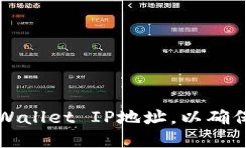 如何修改TPWallet IP地址，以确保安全与隐私