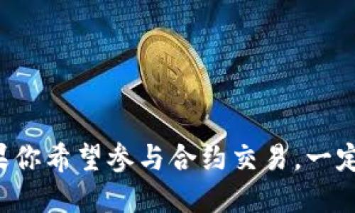 TPWallet 是一个去中心化钱包，旨在为用户提供安全和便利的加密货币存储和管理服务。它支持多种区块链，包括以太坊、比特币和其他一些主流公链。不过，TPWallet 的主要功能是资产管理、转账和交易，而不是直接提供合约买卖的功能。

了解合约交易
合约交易通常指的是通过智能合约进行的金融交易。这种合约可以在区块链上自动执行，确保交易透明和可信。用户可以通过去中心化交易所（DEX）进行合约买卖，这通常跟TPWallet的使用结合在一起。

教你如何在TPWallet中进行合约交易
虽然 TPWallet 本身并不直接提供合约的买卖服务，但用户可以通过 TPWallet 与支持合约交易的平台进行交互。以下是一些步骤，帮助你使用 TPWallet 进行合约交易：

1. **下载和安装TPWallet**：首先，确保你有TPWallet的最新版本。你可以在官方网站或者应用商店中找到并安装。

2. **创建或导入钱包**：如果你是新用户，可以选择创建一个新钱包。如果你已经有钱包，可以选择导入你的钱包。

3. **添加资产**：在TPWallet中，你可以通过添加资产的功能，将你希望交易的加密货币或代币添加到你的钱包中。

4. **连接去中心化交易所**：使用TPWallet的用户可以连接到多个去中心化交易所，例如 Uniswap 或 PancakeSwap。这些平台允许你通过智能合约进行交易。连接钱包通常需要扫描二维码或在DApp中选择连接钱包选项。

5. **选择交易对**：在去中心化交易所中，选择你想交易的代币对。确保你选择的代币是TPWallet支持的。

6. **设置交易参数**：在交易界面，你可以设置数量、滑点及其他参数。确保你对当前市场价格有足够的了解。

7. **确认交易**：完成设置后，确认交易。在TPWallet中，你需要签署交易来确认。请确保检查交易也成功。

8. **查看交易历史**：交易完成后，你可以在TPWallet中查看你的交易历史，确保交易已成功完成。

合约交易的优势
合约交易的优势主要在于其去中心化、透明性和智能合约自执行的特点。以下是一些具体的优势：

1. **去中心化**：合约交易通过去中心化交易所进行，不依赖于中央机构。这降低了交易风险，并增强了用户对资金的掌控。

2. **自动执行**：智能合约是按照代码执行的，一旦条件满足就会自动交易。这减少了人为干预的可能性，确保交易的公正性。

3. **高透明度**：所有的交易记录在区块链上公开可查，所有参与者都可以验证交易情况，这大大增强了交易的信任度。

需注意的风险与挑战
在参与合约交易时，也需要注意一些潜在的风险和挑战：

1. **智能合约漏洞**：虽然智能合约的代码是公开的，但那些代码可能存在漏洞，这可能会被黑客利用，导致资金损失。

2. **市场波动性**：加密货币市场的波动性很高，这可能导致交易的价格迅速变化，增加了交易的风险。

3. **高交易费用**：在网络拥堵时，合约交易的费用可能会显著增加，可能会侵蚀一定的利润。

总结
总的来说，TPWallet是一个功能强大且用户友好的去中心化钱包，虽然它本身不直接提供合约交易功能，但可以通过与去中心化交易所的对接完成合约交易。如果你希望参与合约交易，一定要仔细研究相关的交易对，确保理解每一步的具体操作和潜在风险。用好TPWallet，选择合适的平台和工具，可以为你在加密货币投资中带来更多的机会与收益。
