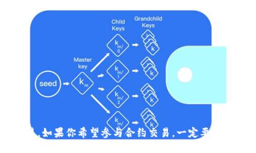 TPWallet 是一个去中心化钱包，旨在为用户提供安全和便利的加密货币存储和管理服务。它支持多种区块链，包括以太坊、比特币和其他一些主流公链。不过，TPWallet 的主要功能是资产管理、转账和交易，而不是直接提供合约买卖的功能。

了解合约交易
合约交易通常指的是通过智能合约进行的金融交易。这种合约可以在区块链上自动执行，确保交易透明和可信。用户可以通过去中心化交易所（DEX）进行合约买卖，这通常跟TPWallet的使用结合在一起。

教你如何在TPWallet中进行合约交易
虽然 TPWallet 本身并不直接提供合约的买卖服务，但用户可以通过 TPWallet 与支持合约交易的平台进行交互。以下是一些步骤，帮助你使用 TPWallet 进行合约交易：

1. **下载和安装TPWallet**：首先，确保你有TPWallet的最新版本。你可以在官方网站或者应用商店中找到并安装。

2. **创建或导入钱包**：如果你是新用户，可以选择创建一个新钱包。如果你已经有钱包，可以选择导入你的钱包。

3. **添加资产**：在TPWallet中，你可以通过添加资产的功能，将你希望交易的加密货币或代币添加到你的钱包中。

4. **连接去中心化交易所**：使用TPWallet的用户可以连接到多个去中心化交易所，例如 Uniswap 或 PancakeSwap。这些平台允许你通过智能合约进行交易。连接钱包通常需要扫描二维码或在DApp中选择连接钱包选项。

5. **选择交易对**：在去中心化交易所中，选择你想交易的代币对。确保你选择的代币是TPWallet支持的。

6. **设置交易参数**：在交易界面，你可以设置数量、滑点及其他参数。确保你对当前市场价格有足够的了解。

7. **确认交易**：完成设置后，确认交易。在TPWallet中，你需要签署交易来确认。请确保检查交易也成功。

8. **查看交易历史**：交易完成后，你可以在TPWallet中查看你的交易历史，确保交易已成功完成。

合约交易的优势
合约交易的优势主要在于其去中心化、透明性和智能合约自执行的特点。以下是一些具体的优势：

1. **去中心化**：合约交易通过去中心化交易所进行，不依赖于中央机构。这降低了交易风险，并增强了用户对资金的掌控。

2. **自动执行**：智能合约是按照代码执行的，一旦条件满足就会自动交易。这减少了人为干预的可能性，确保交易的公正性。

3. **高透明度**：所有的交易记录在区块链上公开可查，所有参与者都可以验证交易情况，这大大增强了交易的信任度。

需注意的风险与挑战
在参与合约交易时，也需要注意一些潜在的风险和挑战：

1. **智能合约漏洞**：虽然智能合约的代码是公开的，但那些代码可能存在漏洞，这可能会被黑客利用，导致资金损失。

2. **市场波动性**：加密货币市场的波动性很高，这可能导致交易的价格迅速变化，增加了交易的风险。

3. **高交易费用**：在网络拥堵时，合约交易的费用可能会显著增加，可能会侵蚀一定的利润。

总结
总的来说，TPWallet是一个功能强大且用户友好的去中心化钱包，虽然它本身不直接提供合约交易功能，但可以通过与去中心化交易所的对接完成合约交易。如果你希望参与合约交易，一定要仔细研究相关的交易对，确保理解每一步的具体操作和潜在风险。用好TPWallet，选择合适的平台和工具，可以为你在加密货币投资中带来更多的机会与收益。