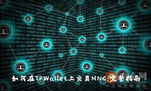 如何在TPWallet上交易MNC：完整指南