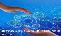 如何在TPWallet上交易MNC：完整指南
