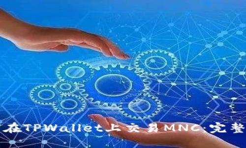 如何在TPWallet上交易MNC：完整指南