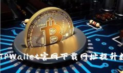 biatoti如何通过TPWallet官网下载网址提升数字资产