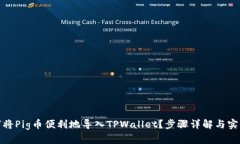 : 如何将Pig币便利地导入TPWallet？步骤详解与实用