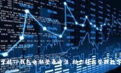轻松掌握TP钱包电脑登录方法，助你轻松管理数字