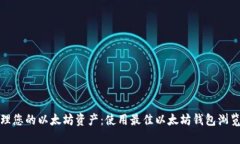 轻松管理您的以太坊资产：使用最佳以太坊钱包