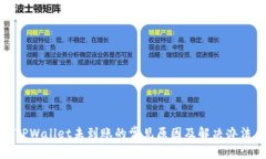 TPWallet未到账的常见原因及解决办法