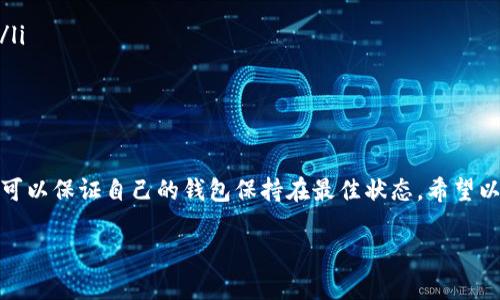 tpwallet需要升级吗？揭秘更新的重要性与好处

在数字资产飞速发展的今天，钱包软件的更新与升级显得尤为重要。tpwallet作为一款广受欢迎的钱包应用，是否需要定期升级，成为了用户关注的焦点。在这篇文章中，笔者将详细探讨tpwallet升级的必要性、可能带来的具体成果，以及在此过程中需要注意的事项。

为何需要升级tpwallet？

首先，升级是为了提升安全性。随着网络攻击的日益增多，钱包软件常常是黑客的攻击目标。通过定期升级，开发团队可以修复已知的漏洞，增强防护措施，从而保护用户的资产安全。

其次，新版本的发布通常伴随着新功能。tpwallet的开发团队可能在升级中加入了创新功能，增强用户体验。例如，增加交易速度、改进用户界面或加入新资产的支持。这些好处能够促进用户更高效地管理自己的数字资产。

升级会带来哪些具体成果？

当用户选择升级tpwallet时，能够获得以下几个方面的具体成果：

ul
listrong安全性提高：/strong升级后，用户的数据和资产将更安全，减少被盗风险。/li
listrong功能增强：/strong新版本可能会增加便捷的交易选项，提高用户的转账体验。/li
listrong兼容性改善：/strong软件升级能够使钱包与最新的区块链技术兼容，支持更多类型的加密资产。/li
listrong用户体验提升：/strong界面的和使用流程的简化，能让用户更容易上手。/li
/ul

怎样判断tpwallet是否需要升级？

用户应关注以下几个判断因素：

ul
listrong官方通知：/strongtpwallet的官方网站及其社交媒体渠道会定期发布更新通知。用户应关注这些信息。/li
listrong性能变化：/strong如果软件运行速度变慢或出现崩溃等问题，很可能是时候考察是否有可用更新。/li
listrong安全建议：/strong关注安全专家的建议，及时进行升级是一种良好的习惯。/li
/ul

升级过程中需要注意的事项

升级tpwallet是一个 relatively simple 的过程，但用户在执行时仍需注意以下几点：

ul
listrong备份钱包：/strong在进行任何更新前，务必备份好钱包的私钥和助记词，以防数据丢失。/li
listrong网络安全：/strong确保在安全的网络环境下下载更新，避免在公共Wi-Fi上进行下载。/li
listrong仔细阅读更新日志：/strong了解新版本的更新内容，有助于用户更好地利用这次升级带来的新功能。/li
/ul

结语：定期升级tpwallet的价值

综上所述，tpwallet的升级不仅关乎用户的资产安全，更是提升用户体验的途径。通过定期处理它的升级，用户可以保证自己的钱包保持在最佳状态。希望以上信息能够帮助用户做出明智的决策，保护自己的数字资产。

tpwallet升级的重要性与潜在收益分析