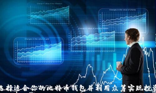 
如何选择适合你的比特币钱包并利用众筹实现投资增值