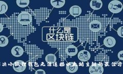 解决小狐狸钱包无法连接以太坊主链的最佳方法