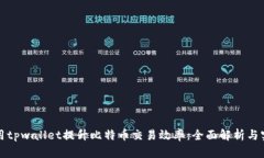如何利用tpwallet提升比特币交易效率：全面解析与