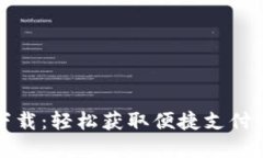 购宝钱包官方下载：轻松获取便捷支付体验的最